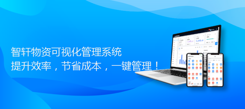 物资可视化管理系统